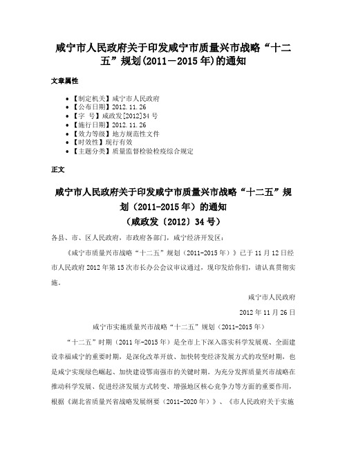 咸宁市人民政府关于印发咸宁市质量兴市战略“十二五”规划(2011―2015年)的通知