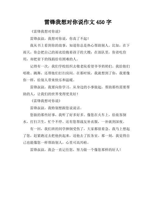 雷锋我想对你说作文450字