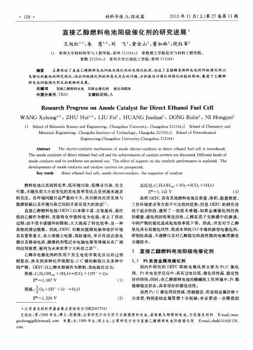 直接乙醇燃料电池阳极催化剂的研究进展