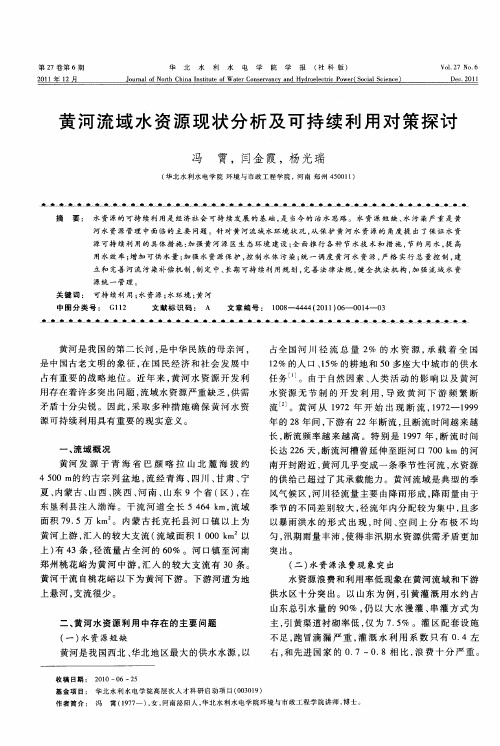 黄河流域水资源现状分析及可持续利用对策探讨