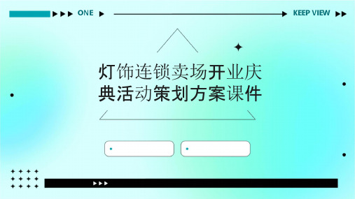 灯饰连锁卖场开业庆典活动策划方案课件