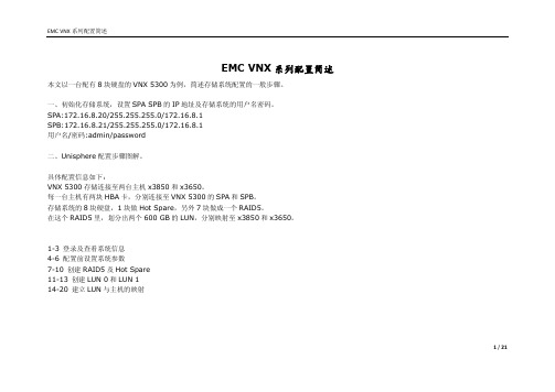 EMC VNX系列配置简述