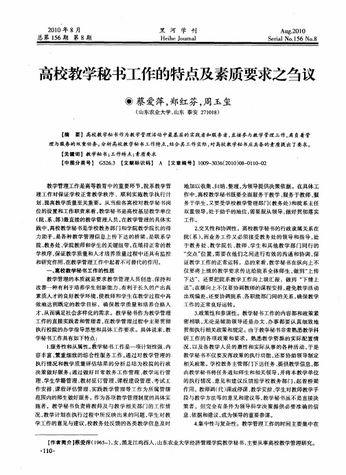 高校教学秘书工作的特点及素质要求之刍议