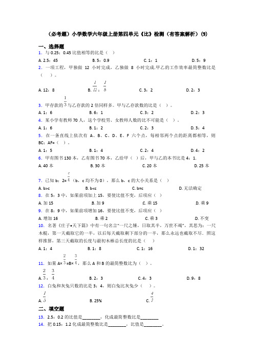 (必考题)小学数学六年级上册第四单元《比》检测(有答案解析)(9)