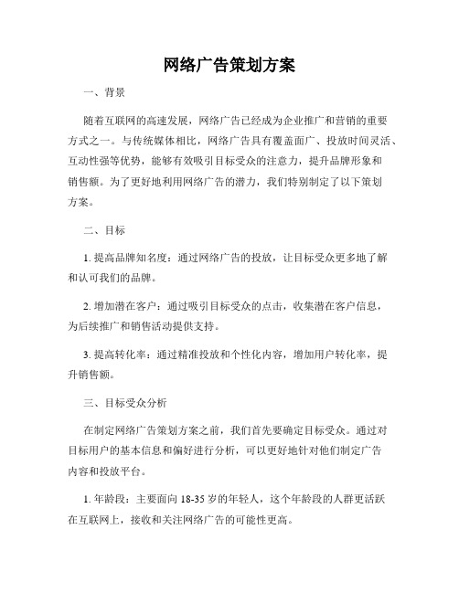 网络广告策划方案