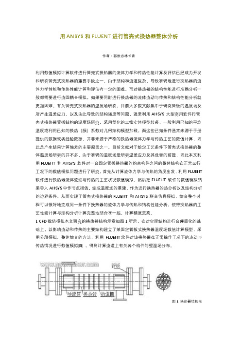 用ANSYS和FLUENT进行管壳式换热器整体分析