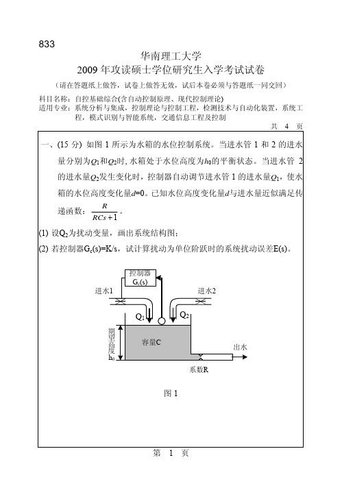 华南理工大学09年自控综合