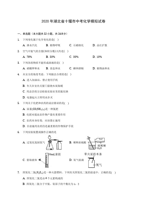 2020年湖北省十堰市中考化学模拟试卷 (含答案解析)