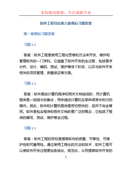 软件工程导论第六版课后习题答案