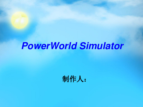 PowerWorld介绍PPT资料20页