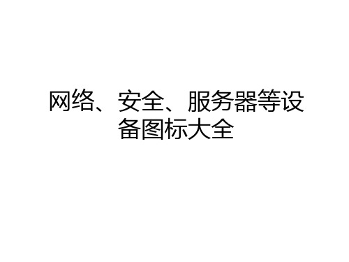 最新网络、安全、服务器等设备图标大全讲解学习