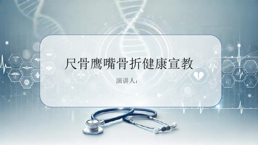 尺骨鹰嘴骨折健康宣教PPT