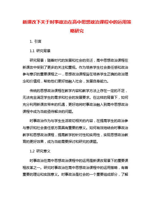 新课改下关于时事政治在高中思想政治课程中的运用策略研究