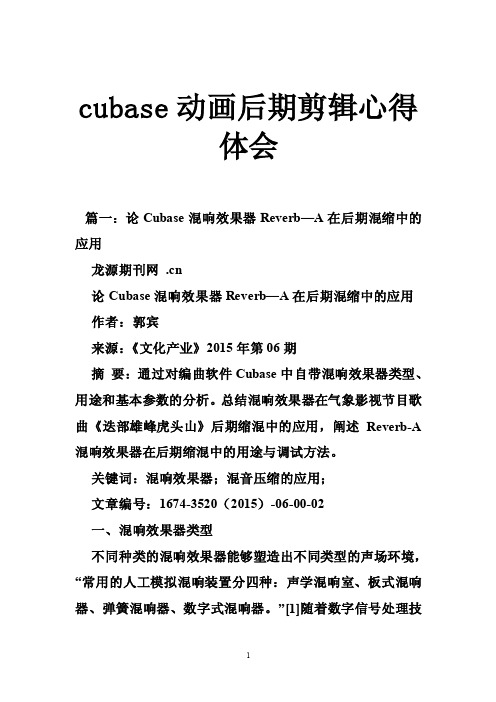 cubase动画后期剪辑心得体会