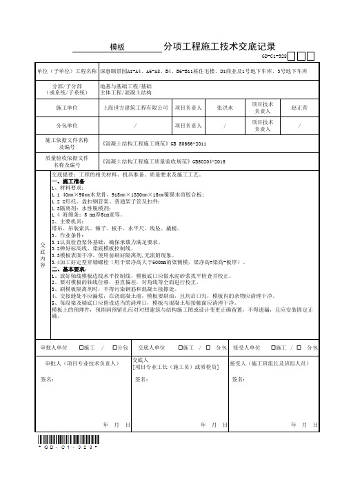 模板分项工程施工技术交底记录