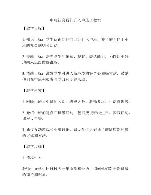 中班社会我们升入中班了教案