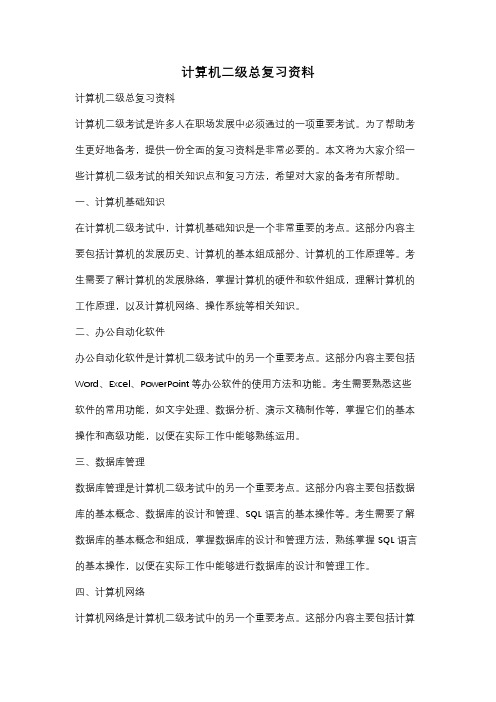 计算机二级总复习资料