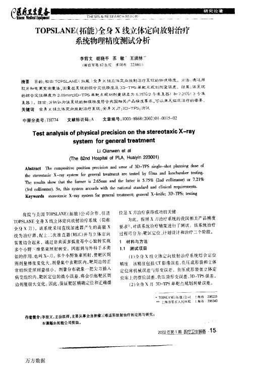 TOPSLANE（拓能）全身X线立体定向放射治疗系统物理精度测试分析