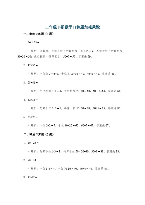 二年级下册数学口算题加减乘除