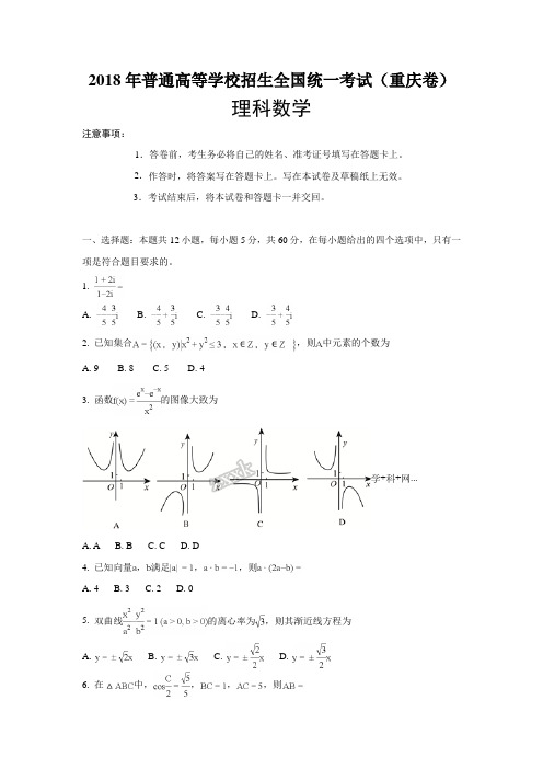 2018年重庆理数高考试题解析(word档含答案解析)