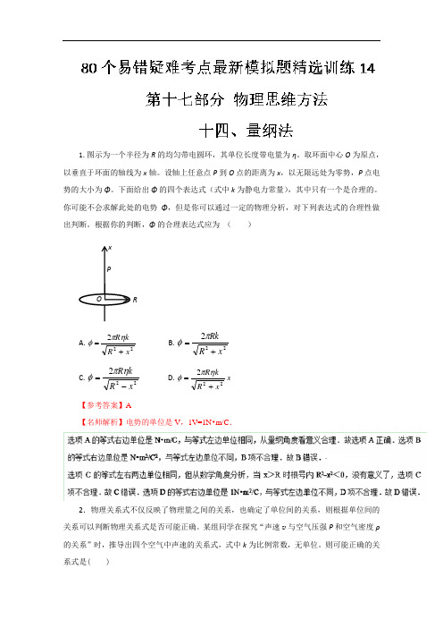 专题17.14 量纲法-80个物理易错疑难考点最新模拟题精