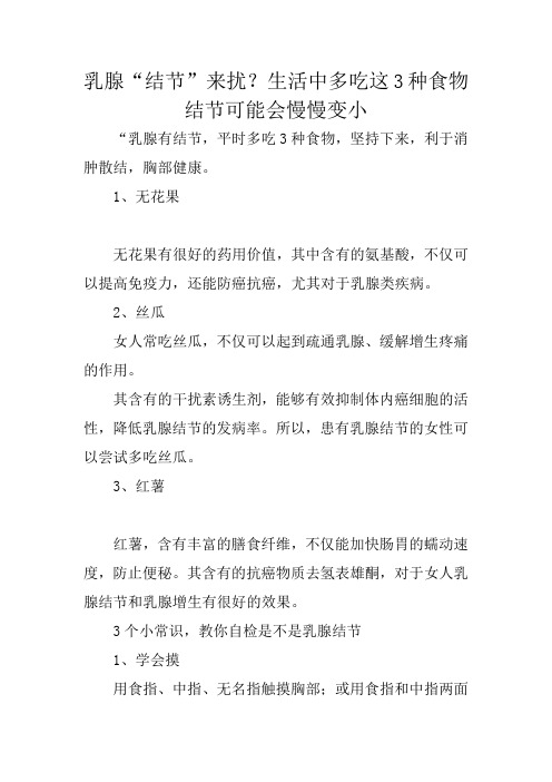 乳腺“结节”来扰?生活中多吃这3种食物 结节可能会慢慢变小