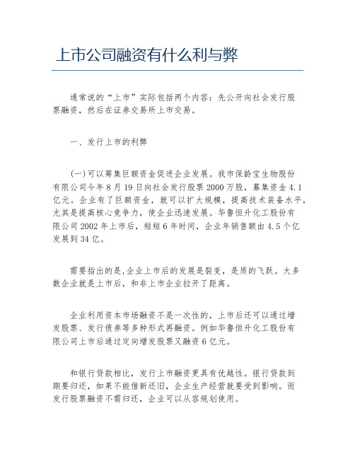 创业融资上市公司融资有什么利与弊