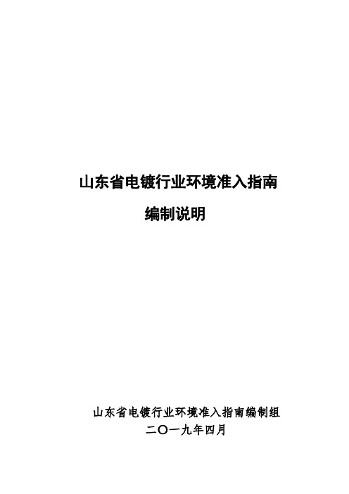 山东省电镀行业环境准入指南