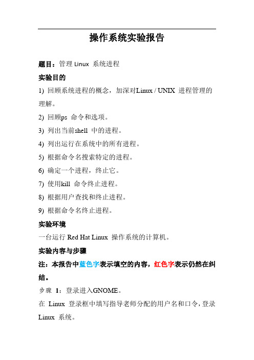 管理Linux 系统进程操作实验报告