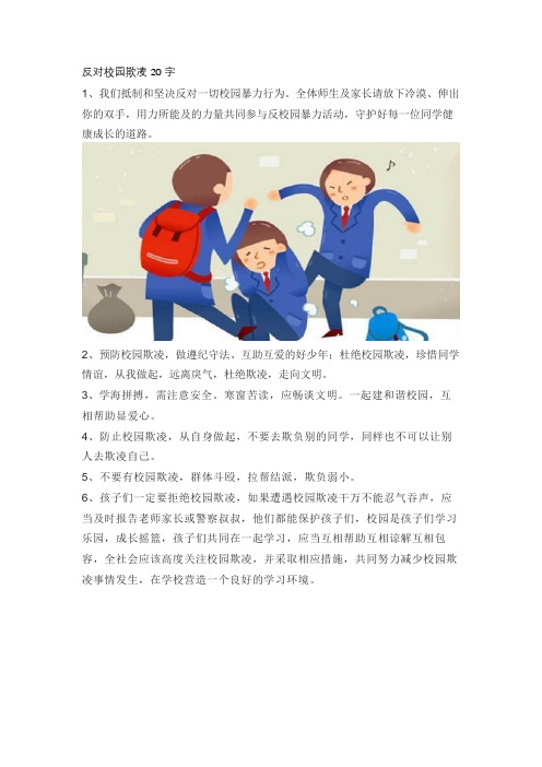 反对校园欺凌20字