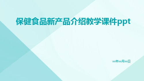 保健食品新产品介绍教学课件ppt