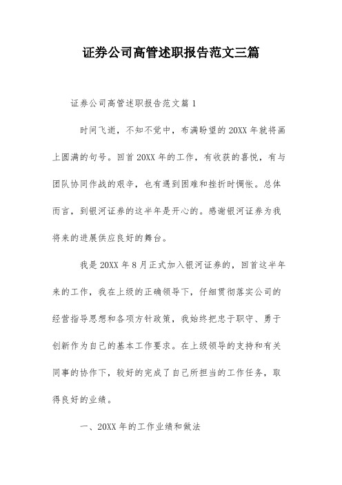 证券公司高管述职报告范文三篇