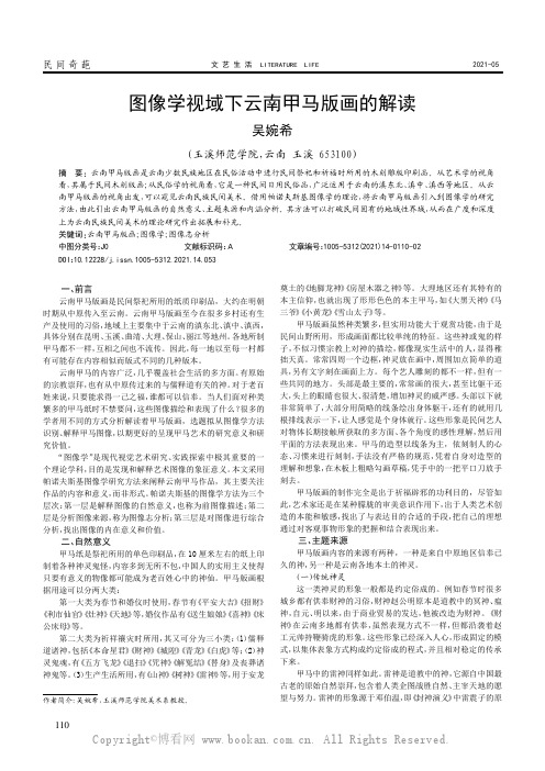 图像学视域下云南甲马版画的解读