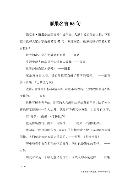 雨果名言55句_名人名言