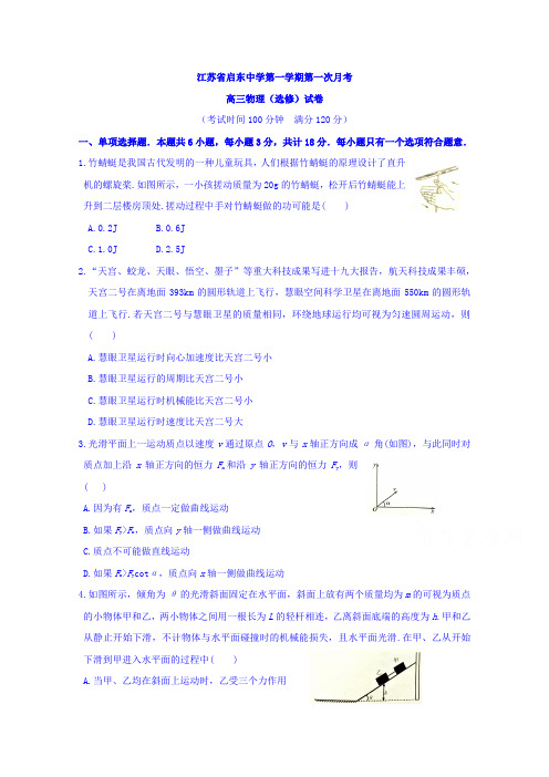 江苏省启东中学高三上学期第一次月考物理试题含答案