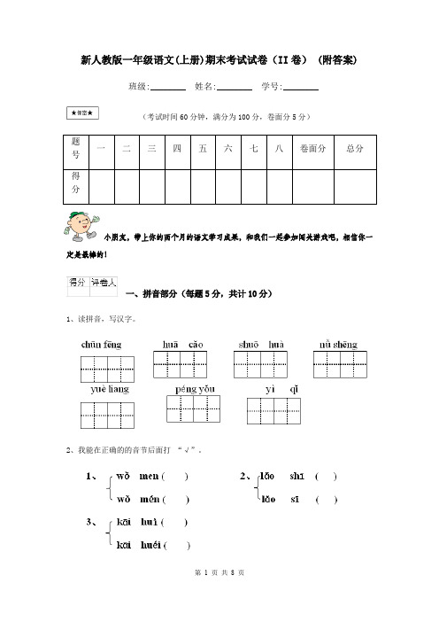 新人教版一年级语文(上册)期末考试试卷(II卷) (附答案)