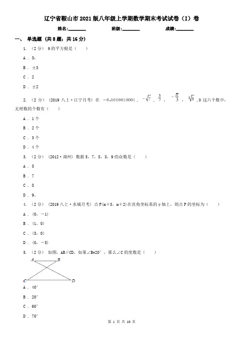 辽宁省鞍山市2021版八年级上学期数学期末考试试卷(I)卷