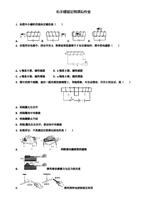 2019届中考物理一轮复习 右手螺旋定则课后作业