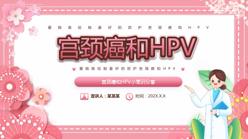 女性宫颈癌和HPV小常识分享PPT