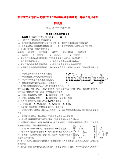 湖北省枣阳市白水高级中学高一生物3月月考试题