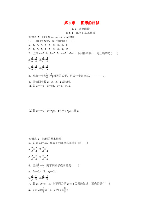 2018年秋九年级数学上册 第3章 图形的相似 3.1 比例线段 3.1.1 比例的基本性质同步练习 (新版)湘教版