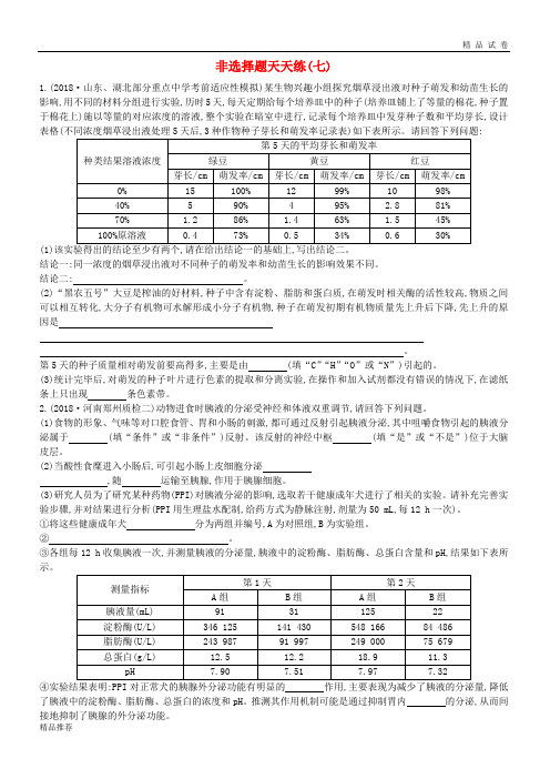 2019版高考生物二轮复习 题型增分 非选择题天天练七(无答案)