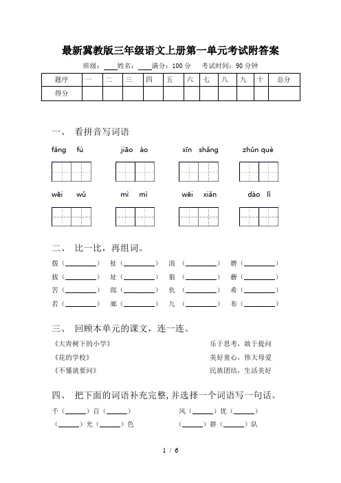 最新冀教版三年级语文上册第一单元考试附答案