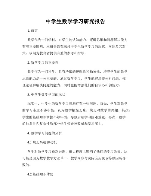 中学生数学学习研究报告