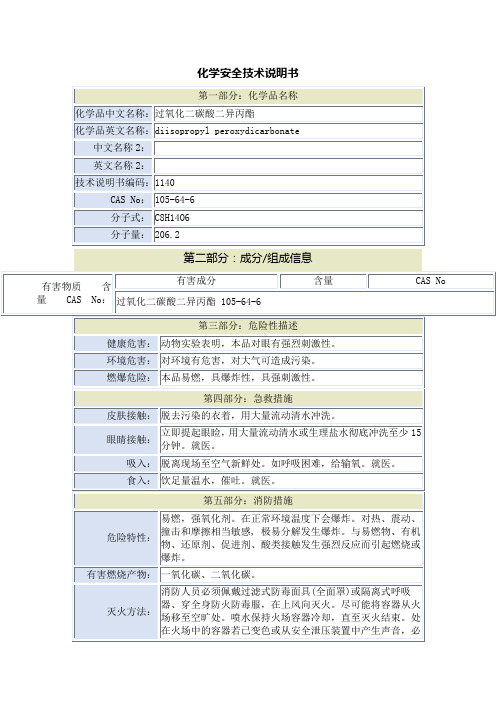 过氧化二碳酸二异丙酯安全技术说明书