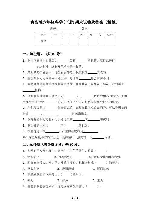 青岛版六年级科学(下册)期末试卷及答案(新版)