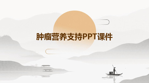 肿瘤营养支持PPT课件