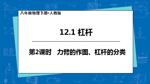 【物理】杠杆(第2课时)教学课件 2023-2024学年下学期八年级物理下册(人教版)