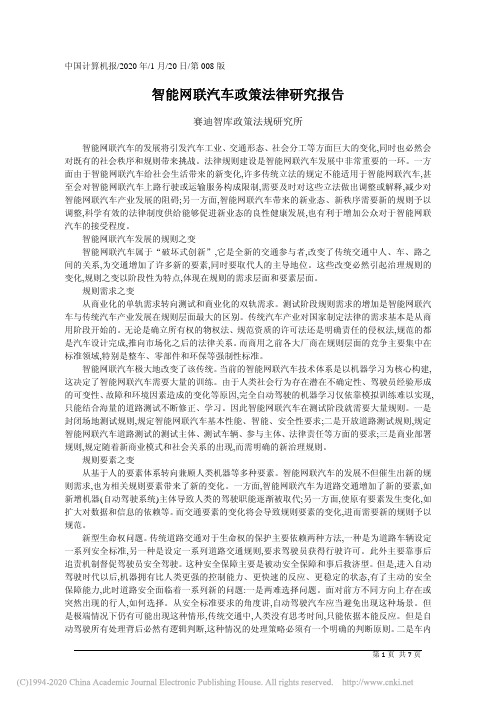 智能网联汽车政策法律研究报告_赛迪智库政策法规研究所