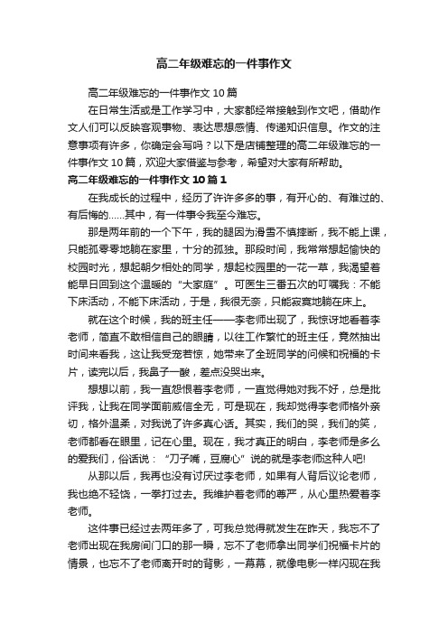 高二年级难忘的一件事作文